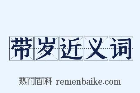 带岁近义词是什么意思的图片
